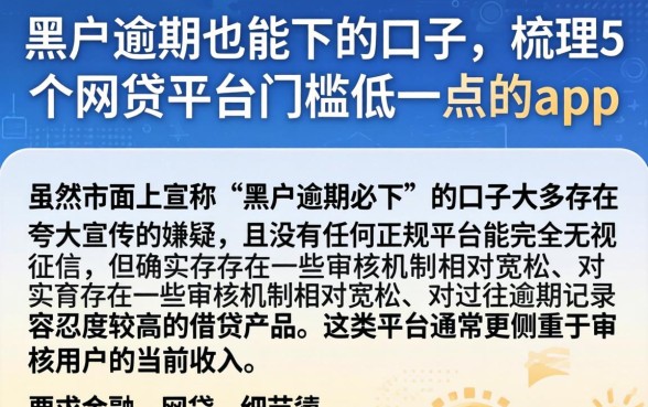 黑户逾期也能下的口子,梳理5个网贷平台门槛低一点的app