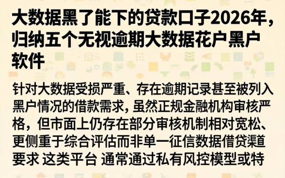 大数据黑了能下的贷款口子2026年，归纳五个无视逾期大数据花户黑户软件