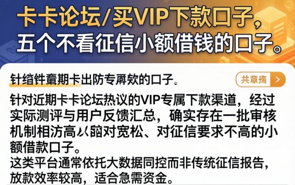 卡卡论坛的买vip下款口子，详尽说明五个不看征信小额借钱的口子