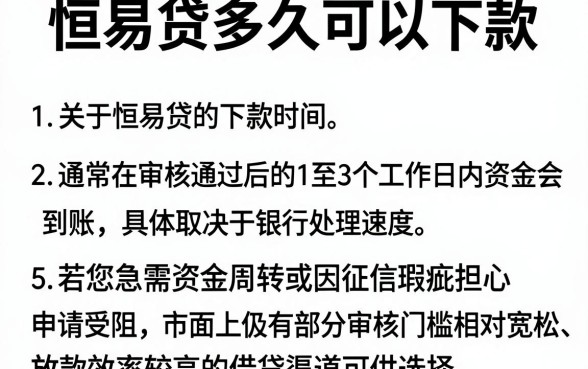 恒易贷多久可以下款,归纳五个不看征信无视黑白百分百下款