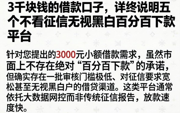 3千块钱的借款口子，详尽说明五个不看征信无视黑白百分百下款平台