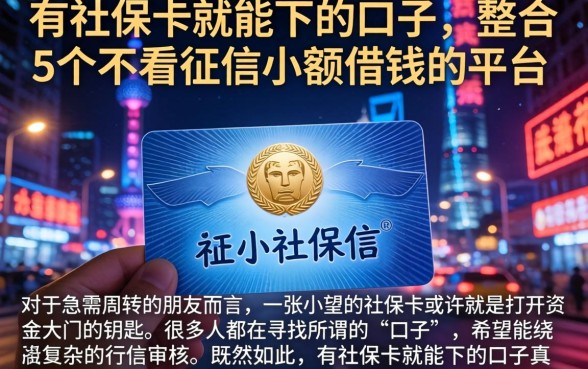 有社保卡就能下的口子，整合5个不看征信小额借钱的平台