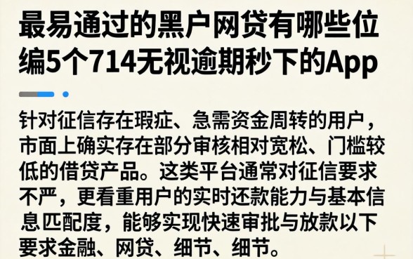 最易通过的黑户网贷有哪些，归纳5个714无视逾期秒下的app