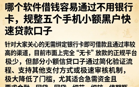 哪个软件借钱容易通过不用银行卡，规整五个手机小额黑户快速贷款口子