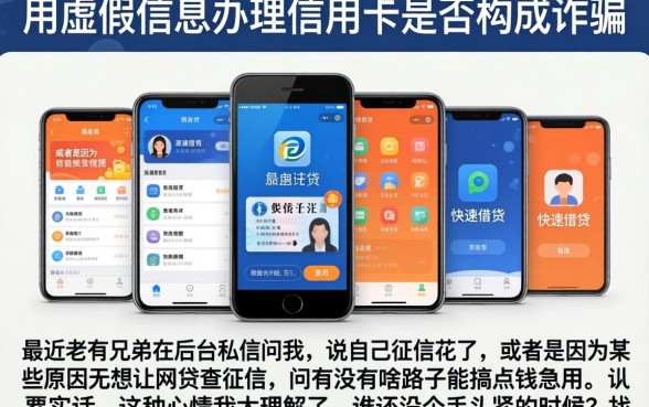 用虚假信息办理信用卡是否构成诈骗，整合五个手机和身份证快速借钱app