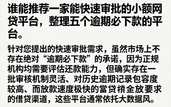 谁能推荐一家能快速审批的小额网贷平台，整理五个逾期必下款的平台