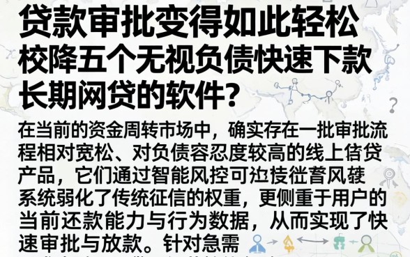 贷款审批变得如此轻松,枚举五个无视负债快速下款长期网贷的软件