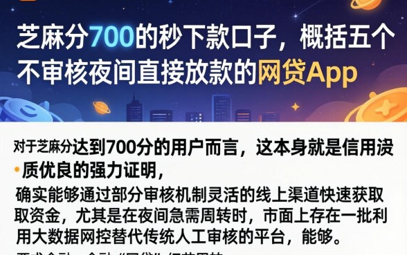 芝麻分700的秒下款口子，概括五个不审核夜间直接放款的网贷app
