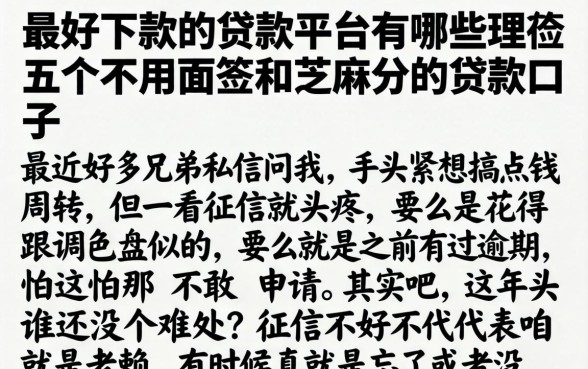 最好下款的贷款平台有哪些，理出五个不用面签和芝麻分的贷款口子