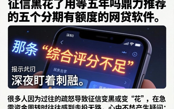 征信黑花了用等五年吗，鼎力推荐五个分期有额度的网贷软件