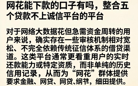 网花能下款的口子有吗,整合五个贷款不上诚信平台的平台