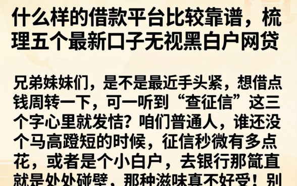 什么样的借款平台比较靠谱，梳理五个最新口子无视黑白户网贷