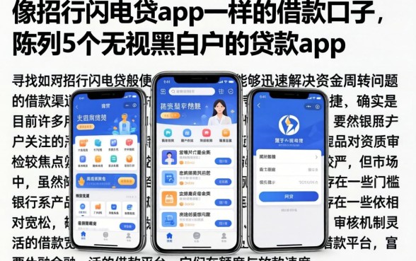 像招行闪电贷app一样的借款口子，陈列5个无视黑白户的贷款app