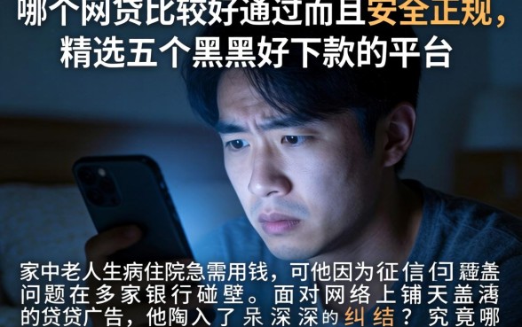 哪个网贷比较好通过而且安全正规，精选五个黑户好下款的平台