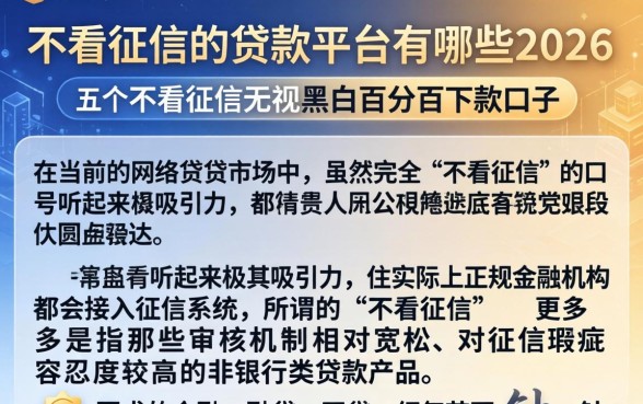 不看征信的贷款平台有哪些2026，概括五个不看征信无视黑白百分百下款口子