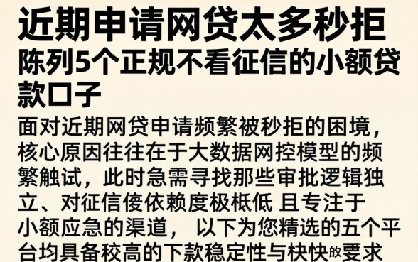 近期申请网贷太多秒拒，陈列5个正规不看征信的小额贷款口子