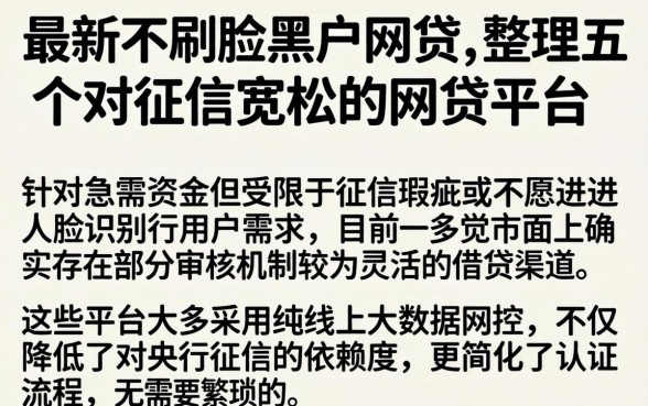 最新不刷脸黑户网贷，整理五个对征信宽松的网贷平台