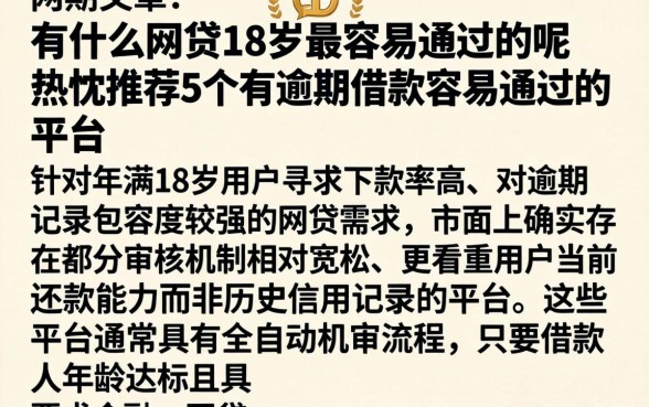有什么网贷18岁最容易通过的呢,热忱推荐5个有逾期借款容易通过的平台