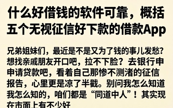 什么好借钱的软件可靠，概括五个无视征信好下款的借款app