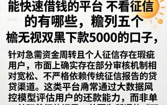 能快速借钱的平台,不看征信的有哪些，胪列五个无视双黑下款5000的口子