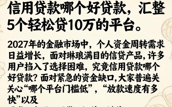 信用贷款哪个好贷款,汇整5个轻松贷10万的平台