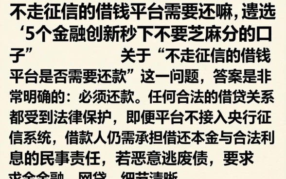 不走征信的借钱平台需要还嘛,遴选5个金融创新秒下不要芝麻分的口子