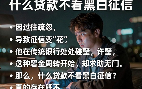 什么贷款不看黑白征信，整合五个利息低的网贷平台