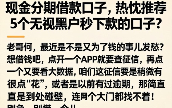 现金分期借款的口子,热忱推荐5个无视黑户秒下款的口子