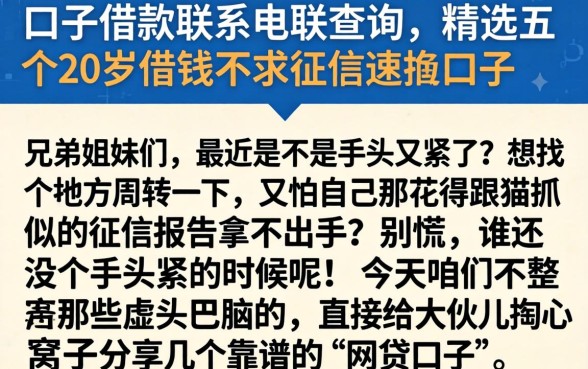 口子借款联系电联查询，精选五个20岁借钱不求征信速借口子