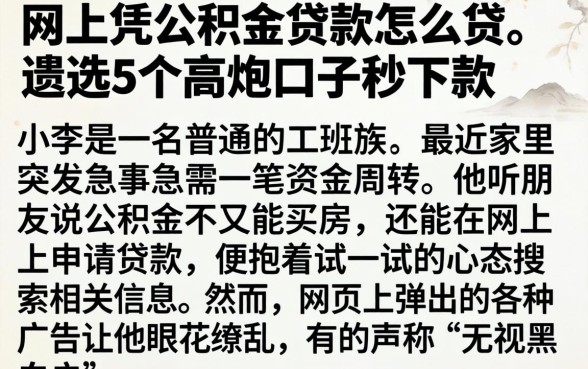 网上凭公积金贷款怎么贷,遴选5个高炮口子秒下款
