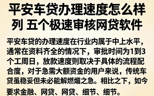 平安车贷办理速度怎么样,条列五个极速审核的网贷软件