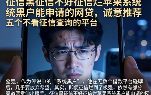 征信黑征信不好征信烂苹果系统黑户能申请的网贷,诚意推荐五个不看征信查询的平台
