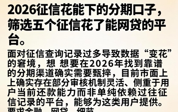 2026征信花能下的分期口子，筛选五个征信花了能网贷的平台