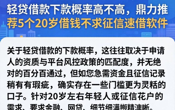 轻贷借款下款概率高不高，鼎力推荐5个20岁借钱不求征信速借软件