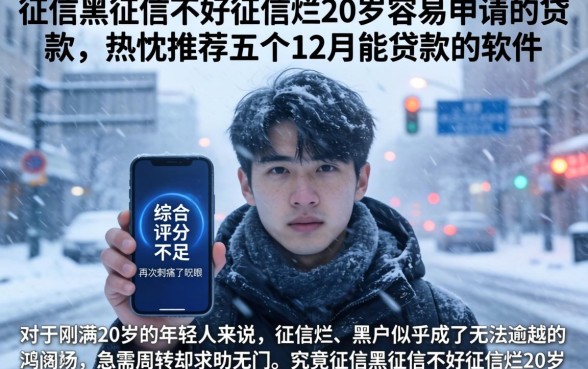 征信黑征信不好征信烂20岁容易申请的贷款，热忱推荐五个12月能贷款的软件