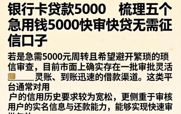 银行卡贷款5000，梳理五个急用钱5000快审快贷无需征信口子