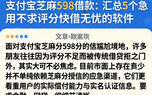 支付宝芝麻598借款，汇总5个急用不求评分快借无忧的软件