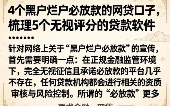 4个黑户烂户必放款的网贷口子，梳理5个无视评分的贷款软件