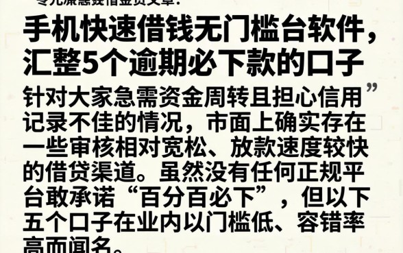 手机快速借钱无门槛的软件,汇整5个逾期必下款的口子