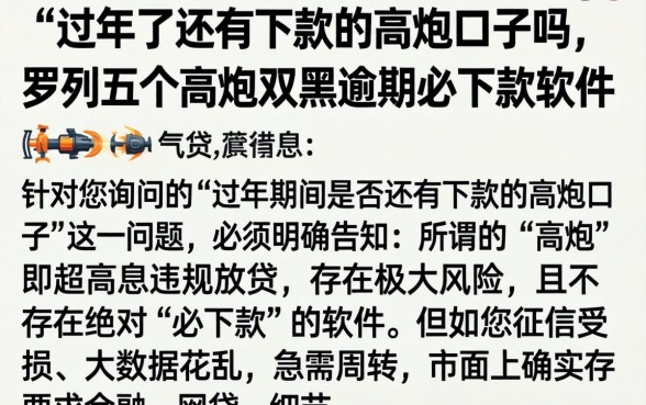 过年了还有下款的高炮口子吗,罗列五个高炮双黑逾期必下款软件