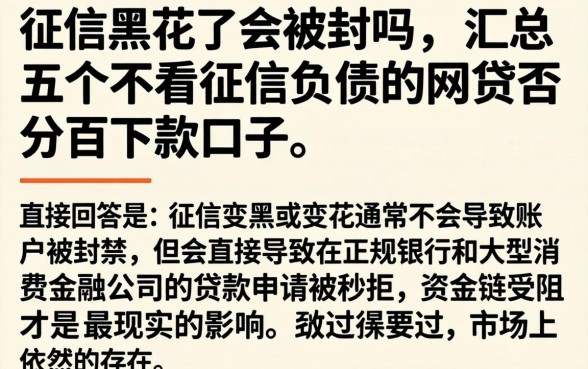 征信黑花了会被封吗,汇总五个不看征信负债的网贷百分百下款口子