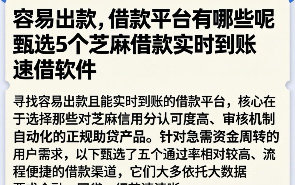 容易出款的借款平台有哪些呢,甄选5个芝麻借款实时到账速借软件