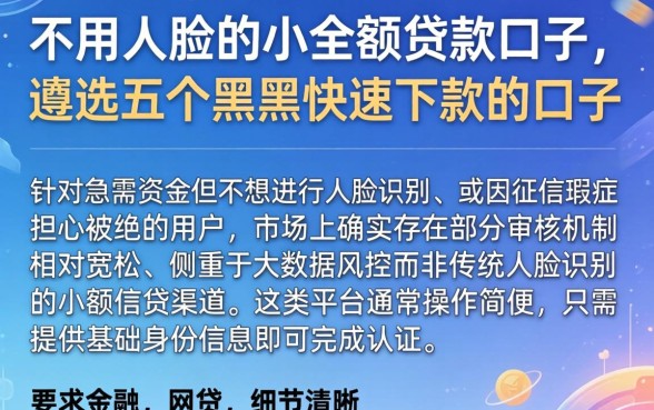 不用人脸的小额贷款口子,遴选五个黑户快速下款的口子