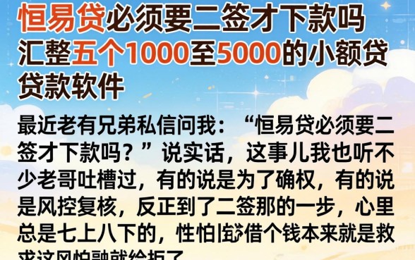 恒易贷必须要二签才下款吗，汇整五个1000至5000的小额贷款软件