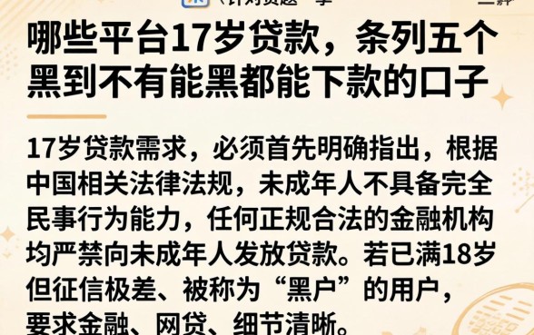 哪些平台17岁贷款,条列五个黑到不能再黑都能下款的口子