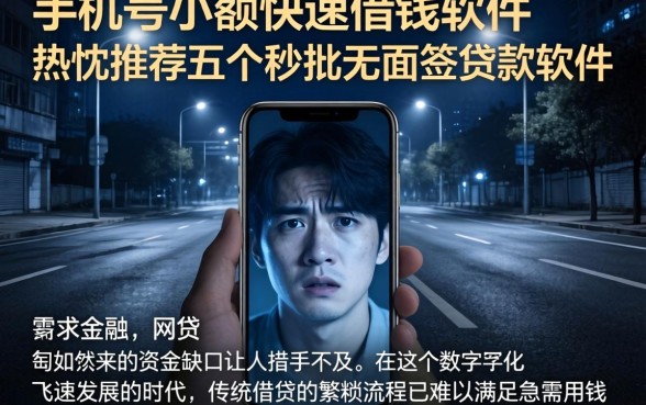 手机号小额快速借钱软件，热忱推荐五个秒批无面签贷款软件