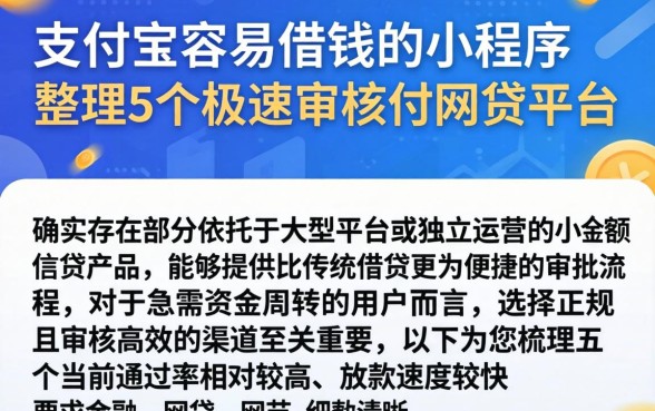 支付宝容易借钱的小程序，整理5个极速审核的网贷平台