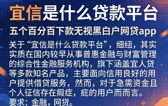 宜信是什么贷款平台，细致阐述五个百分百下款无视黑白户网贷app