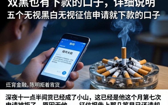 双黑的也有下款的口子，详尽说明五个无视黑白无视征信申请就下款的口子