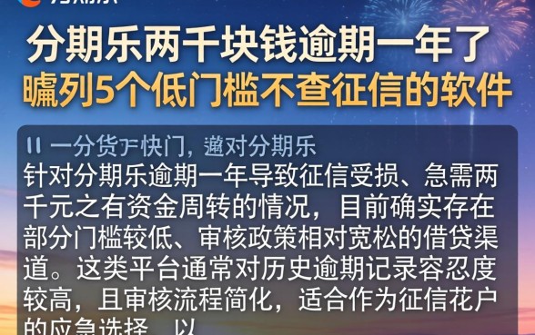 分期乐两千块钱逾期一年了,胪列5个低门槛不查征信的软件